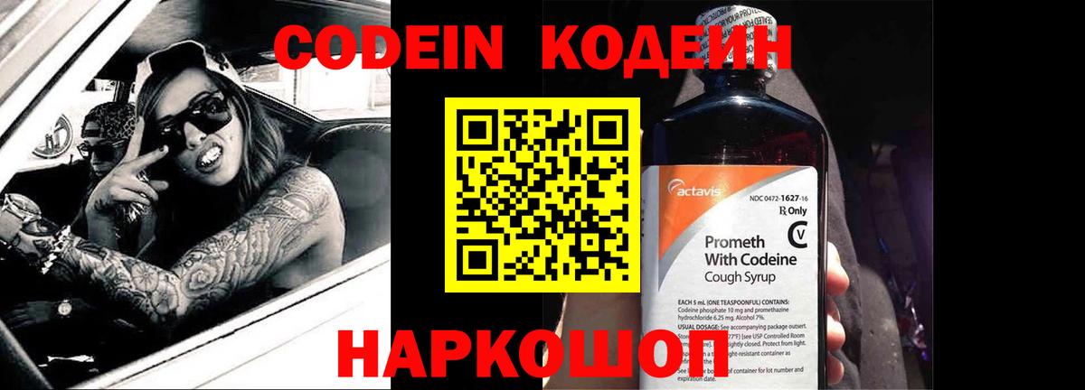 Кодеиновый сироп Lean напиток Lean (лин)  Вход с VPN  Георгиевск  Codein Purple Drank 